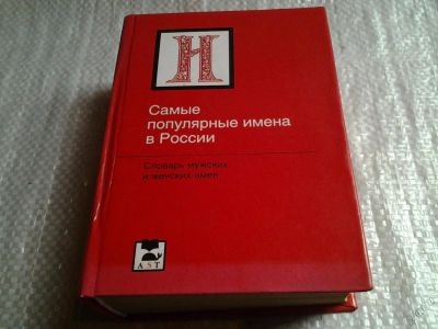 Лот: 5729685. Фото: 1. Самые популярные имена в России... Книги для родителей