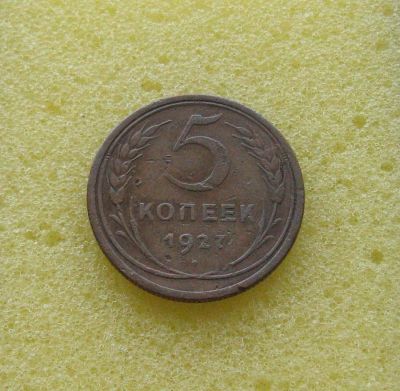 Лот: 10340190. Фото: 1. 5 копеек 1927 года. Россия и СССР 1917-1991 года