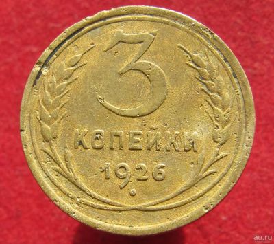 Лот: 14984880. Фото: 1. СССР 3 копейки, 1926г. Остальные страны
