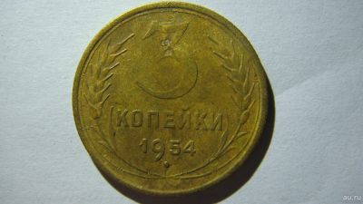 Лот: 16863067. Фото: 1. 3 копейки 1954 года(3). Россия и СССР 1917-1991 года