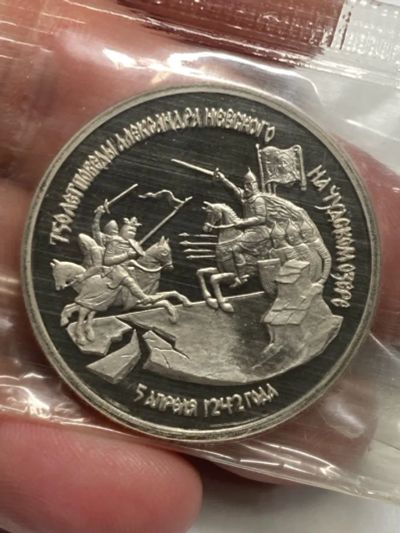 Лот: 25312537. Фото: 1. 3 рубля 1992 года "750 лет победы... Россия после 1991 года