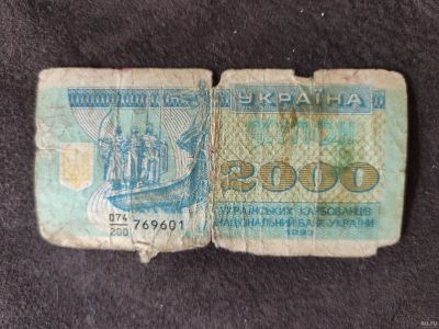 Лот: 18032833. Фото: 1. 2000 (две тысячи) украинских карбованцев... Россия, СССР, страны СНГ