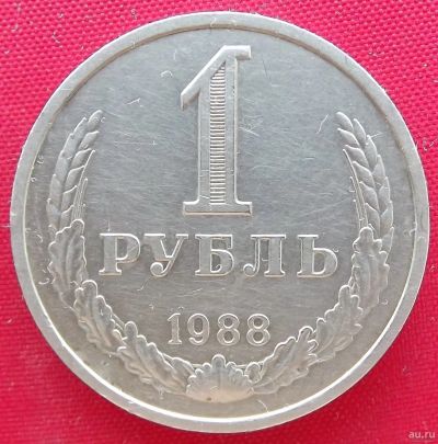 Лот: 1604257. Фото: 1. (№981) 1 рубль 1988 (СССР). Россия и СССР 1917-1991 года