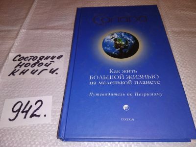 Лот: 13710262. Фото: 1. Солара, Как жить Большой Жизнью... Религия, оккультизм, эзотерика