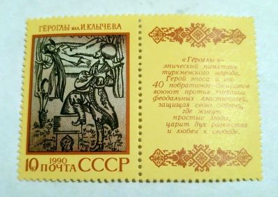 Лот: 7045704. Фото: 1. Марка Тёроглы И.Клычева 1990г... Марки