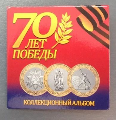 Лот: 6234280. Фото: 1. 10 рублей 2015 г. 70 лет победы... Россия после 1991 года