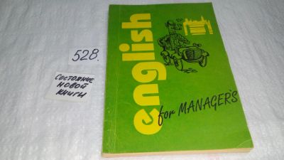 Лот: 10199221. Фото: 1. English for Managers / Английский... Другое (учебники и методическая литература)