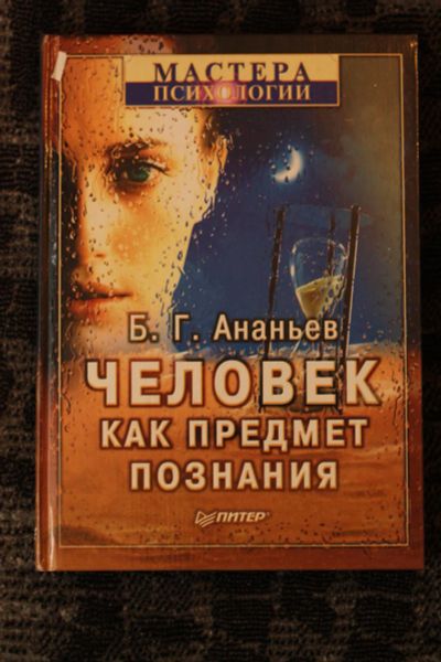 Лот: 8937942. Фото: 1. Человек как предмет познания Ананьев. Психология