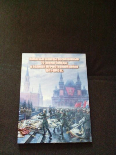 Лот: 5174683. Фото: 1. юбилейные монеты 70 лет победы... Наборы монет