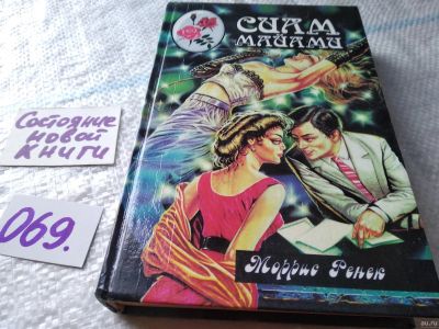 Лот: 18117553. Фото: 1. Ренек Моррис. Сиам Майами, Роман... Художественная