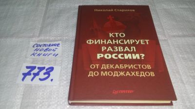 Лот: 12803663. Фото: 1. ок...Кто финансирует развал России... История