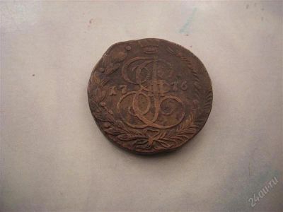 Лот: 798556. Фото: 1. Пять копеек ЕМ 1776г. Россия и СССР 1917-1991 года