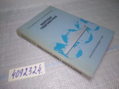 Лот: 25079832. Фото: 1. оз...(4092324) Морская гидрометрия... Науки о Земле