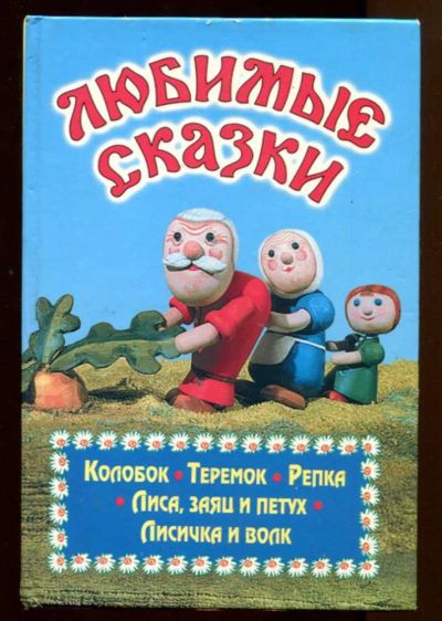 Лот: 23438108. Фото: 1. Любимые сказки. Художественная для детей