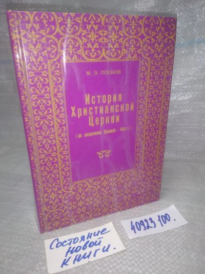Лот: 25743207. Фото: 1. озю..вбр..(40923100) История Христианской... История