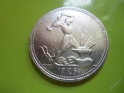 Лот: 2745888. Фото: 1. Один полтинник 1926 г.,серебро... Россия и СССР 1917-1991 года