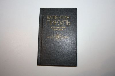 Лот: 24615212. Фото: 1. Исторические зарисовки. Пикуль... Другое (общественные и гуманитарные науки)