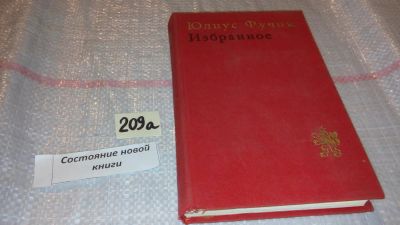Лот: 7842891. Фото: 1. ок...Юлиус Фучик. Избранное, В... Художественная