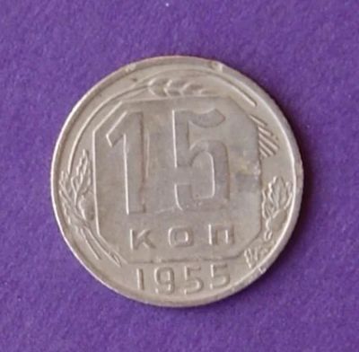 Лот: 9899713. Фото: 1. 15 копеек 1955 2. Россия и СССР 1917-1991 года