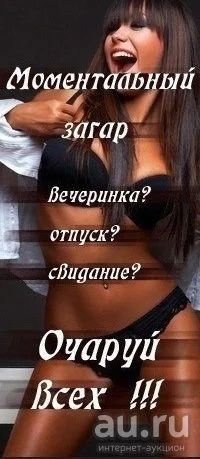 Лот: 9885685. Фото: 1. Моментальный Голливудский загар... Другие (красота, здоровье, медицина)