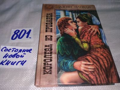 Лот: 13237925. Фото: 1. Королева из Прованса, Джин Плейди... Художественная