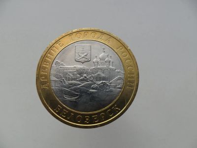 Лот: 9180682. Фото: 1. 10 рублей Белозерск 2012г. Мешковая... Россия после 1991 года