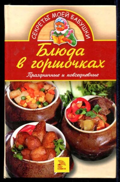 Лот: 23434613. Фото: 1. Блюда в горшочках. Праздничные... Домоводство