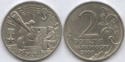 Лот: 2500141. Фото: 1. 2 рубля города-герои 2000.Тула. Россия после 1991 года