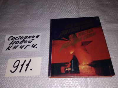 Лот: 13343612. Фото: 1. По местам ратной славы. На белорусском... История