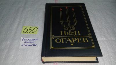 Лот: 10410393. Фото: 1. Н. П. Огарев. Избранное, Николай... Другое (общественные и гуманитарные науки)