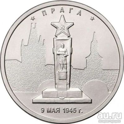 Лот: 17671920. Фото: 1. 5 рублей 2016 года. Прага. "Города... Россия после 1991 года