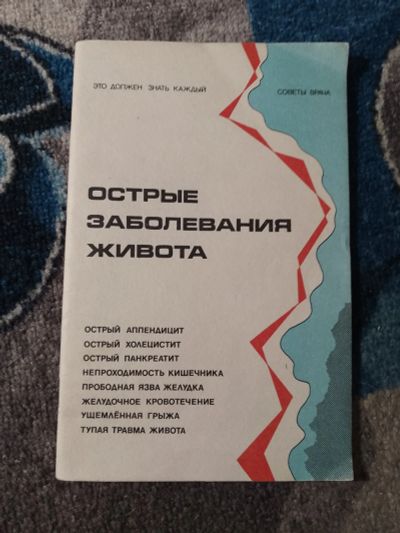 Лот: 25807696. Фото: 1. Советы врача Острые заболевания... Традиционная медицина