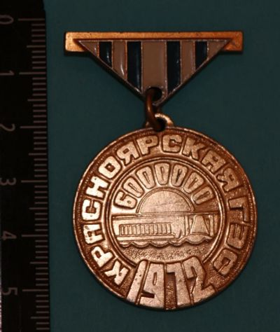 Лот: 11122964. Фото: 1. Значок: Красноярская Гэс. 600... Сувенирные