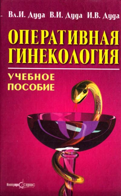 Лот: 23443829. Фото: 1. Оперативная гинекология. Традиционная медицина