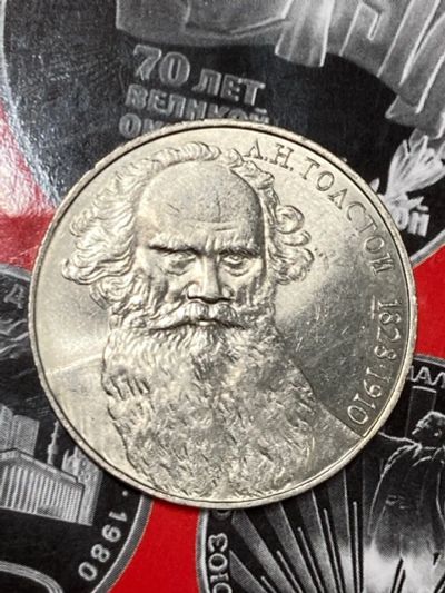 Лот: 25528052. Фото: 1. 1 рубль, 1988 160 лет со дня рождения... Россия и СССР 1917-1991 года