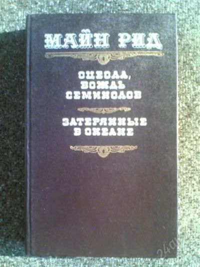 Лот: 1539604. Фото: 1. М.Рид "Оцеола,вождь Семинолов... Другое (детям и родителям)