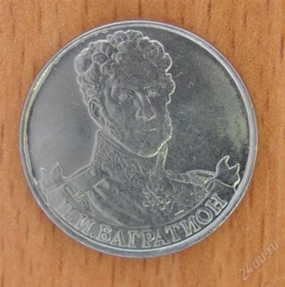 Лот: 2164908. Фото: 1. Багратион 2 руб ОВ 1812г. Россия после 1991 года