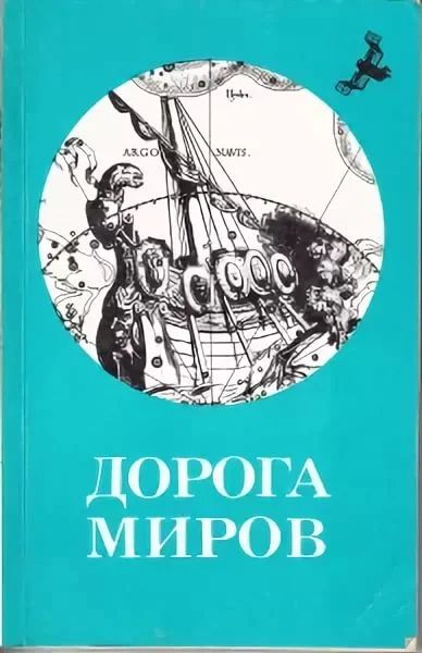 Лот: 10675231. Фото: 1. Дорога миров - Сборник фантастики... Художественная