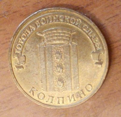 Лот: 17657982. Фото: 1. Монета 10 рублей серии "Города... Россия после 1991 года