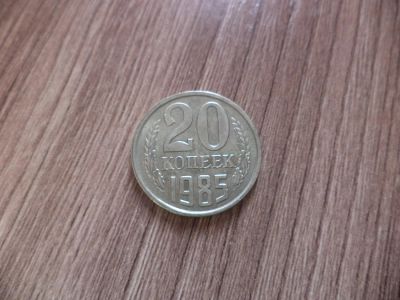 Лот: 9838697. Фото: 1. 20 копеек 1985г. Россия и СССР 1917-1991 года