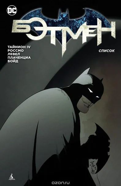 Лот: 11097268. Фото: 1. Бэтмен. Список. Джеймс Тайнион... Художественная