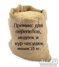 Лот: 8567590. Фото: 1. Премикс П1-2-98791 для перепелов... Корма