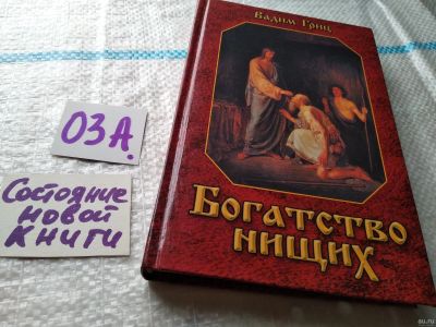 Лот: 17947918. Фото: 1. Богатство Нищих Вадим Гриц (03а... Религия, оккультизм, эзотерика