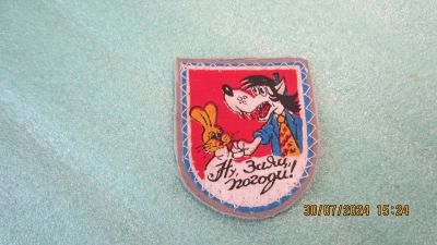 Лот: 23339520. Фото: 1. Шеврон Ну погоди. Нашивки, шевроны, погоны