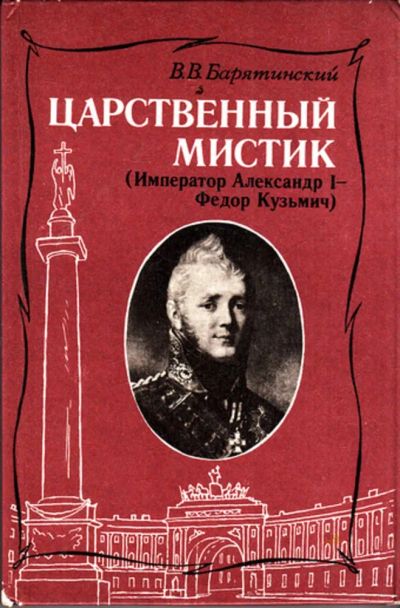 Лот: 23443530. Фото: 1. Царственный мистик (Император... Мемуары, биографии