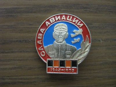 Лот: 19284144. Фото: 1. Значок СССР Слава авиации 1945-1975... Юбилейные