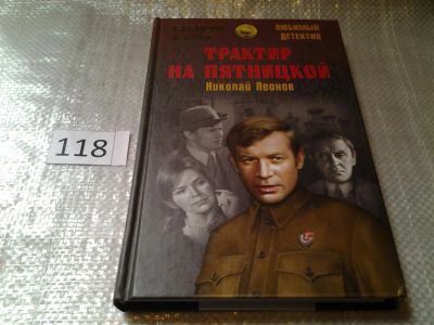 Лот: 6223354. Фото: 1. Сделано в СССР. Любимый детектив... Художественная