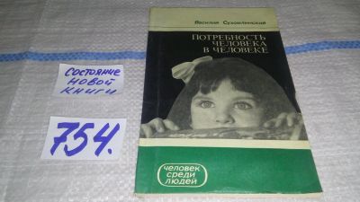 Лот: 11857697. Фото: 1. Потребность человека в человеке... Другое (общественные и гуманитарные науки)