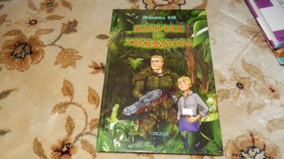 Лот: 8234684. Фото: 1. Михаил ЭМ Мальчик из телевизора. Художественная для детей