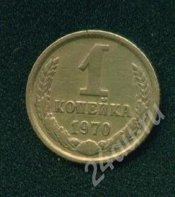 Лот: 237980. Фото: 1. 1 копейка 1970. Россия и СССР 1917-1991 года